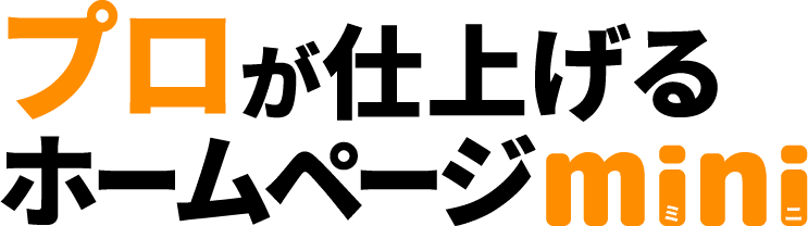 ホームページミニ｜安くてちゃんと伝わるホームページ制作｜ホームページmini